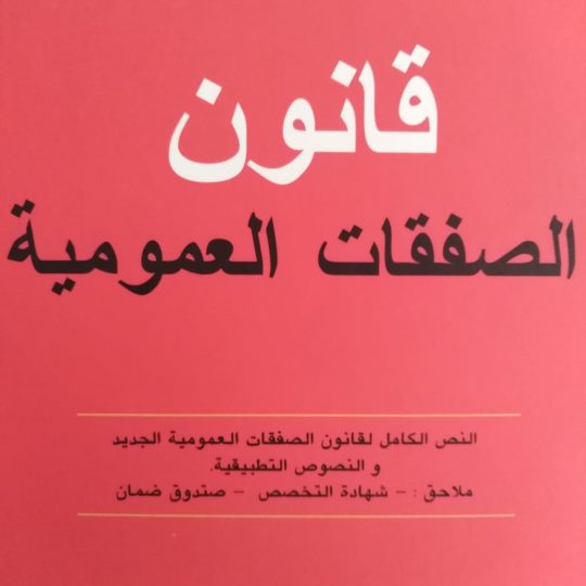 Corruption : l’ONPLC veut revoir le code des marchés publics